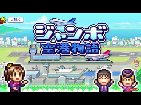 【カイロソフト公式】ジャンボ空港物語のご紹介