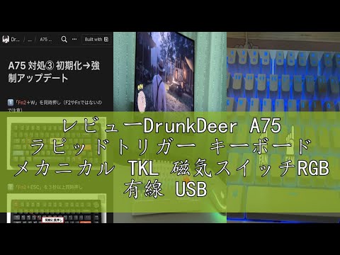 レビューDrunkDeer A75 ラピッドトリガー キーボード メカニカル TKL 磁気スイッチRGB 有線 USB コンパクトゲーミング用 82キー ノブ付き ゴースト防止 こぼれ防止 ブラック