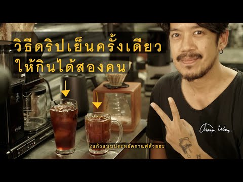 วิธีทำกาแฟดริปเย็นให้ได้ 2 แก้วในครั้งเดียว ประหยัดกาแฟและเวลาด้วย