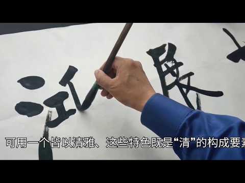 大师灵感突然来了，挥毫写下这四个大字，算是好书法吗？启功书法作品欣赏，书法教学视频