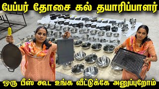 பேப்பர் தோசை கல் வீட்டுலயே போடுக்கலாம் | Cheapest Cookware items | Kitchenware Manufacturer