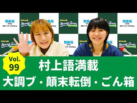 Vol.99 村上語満載　大調ブ・顛末転倒・ごん箱～AマッソのMBSヤングタウン