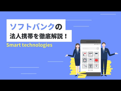 ソフトバンクの法人携帯を徹底解説！