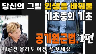 공기원근법. 이거 대단합니다! 알고있어도 한번 봐보세요