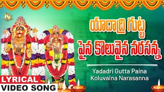 Yadadri Gutta Paina Koluvaina Narasanna | Narasimha Swamy | Narasimha Swamy Devotional  Reddy Swetha