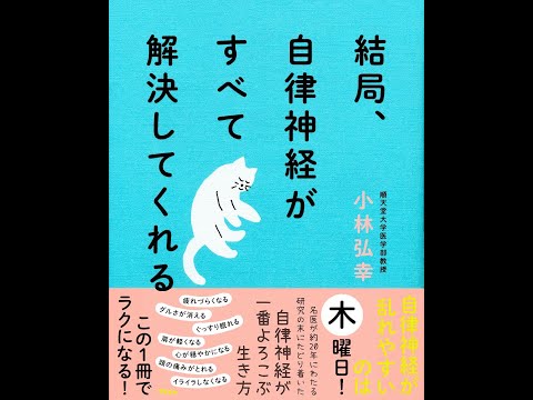 【紹介】結局、自律神経がすべて解決してくれる （小林 弘幸）