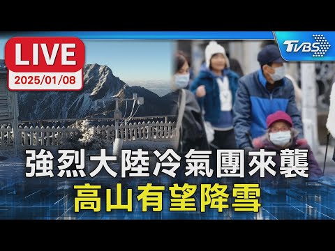 【LIVE】強烈大陸冷氣團來襲  高山有望降雪