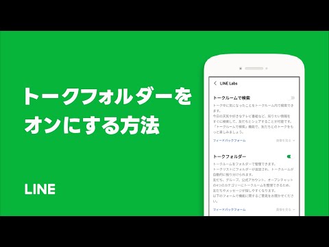 【公式】トークフォルダーをオンにする方法