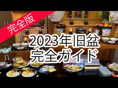 2023年旧盆　完全ガイド