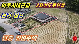 2-464[여주부동산][여주전원주택]여주시내근교 2차선도로 인접 진출입 좋고 주인이 정성들여 건축한 실거주 주택, 깔끔한 단층 귀촌 전원주택