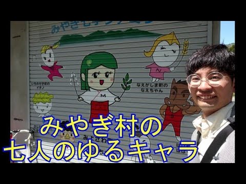 戸丸大地のチャリで来た！88　みやぎ村の7人のゆるキャラ