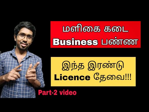 License for Grocery shop Business | Small business ideas tamil | business ideas tamil | business