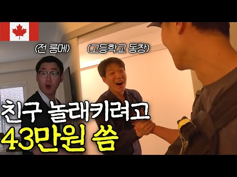 '7년 살았던 캐나다'로 2년 만에 친구들 몰래 찾아가기 [캐나다 ep.1]