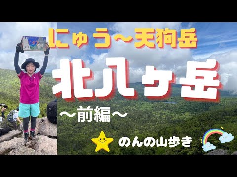 【北八ヶ岳】白駒荘に泊まって、にゅう～天狗岳へ（前編）