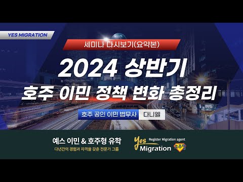 [예스이민 세미나 다시보기] 2024 상반기, 변화된 호주 이민 정책 총정리 및 대응법