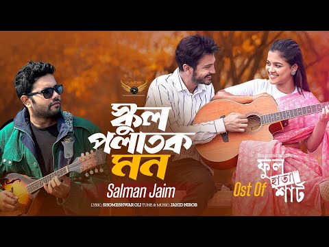 School Polatok | OST Full Hata Shirt | Salman Jaim | Jahid Nirob | Yash Rohan | Sadia Ayman