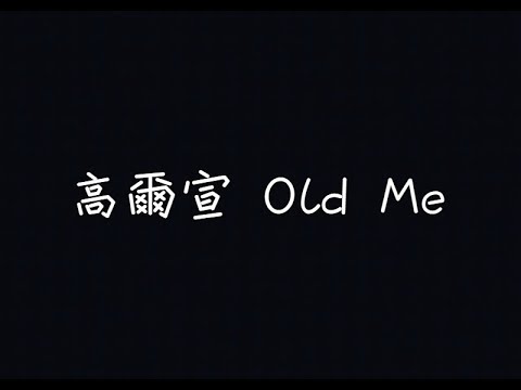 高爾宣 OSN - Old Me【感覺伸手能碰到天，卻又遙不可及】[ 歌詞 ]