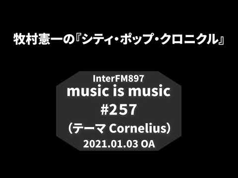 music is music #257（Cornelius）