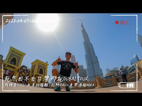 〖Keng's Life〗EP14 受疫情影響 轉型旅遊類YouTuber #杜拜 #DubaiTour