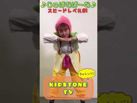 KIDSTONE TV / じゅげむげーむ♪1 #shorts​