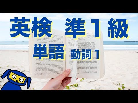 英検準1級によく出る単語　動詞1