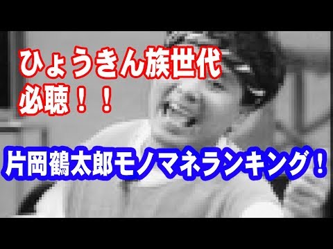 片岡鶴太郎モノマネランキング！【音声】