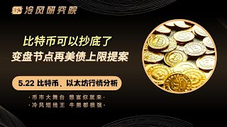 比特币行情分析 | 比特币可以抄底了，变盘节点再美债上限提案 | 以太幣 | 比特幣分析 | BTC | ETH | 比特币