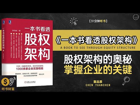 《一本书看透股权架构》股权架构解析,公司治理智慧,股权架构揭秘,如何理解企业背后的权力游戏听书财富 Listening to Forture