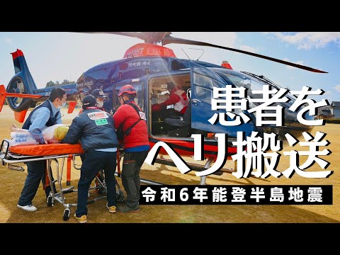 【Noto Earthquake Japan】Helicopter Evacuation of Patients from the Disaster-Stricken Area