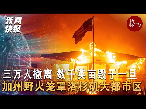 加州野火笼罩洛杉矶大都市区 3万人撤离 数千英亩毁于一旦【新闻快报】