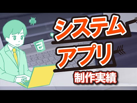 システム・アプリ制作実績