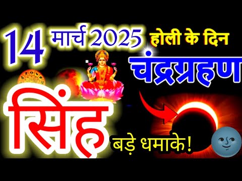 सिंह राशि♌14 मार्च 2025 होली के दिन चंद्रगहण बड़े धमाके#चंद्रग्रहण2025#horoscope#singh#leo#sun