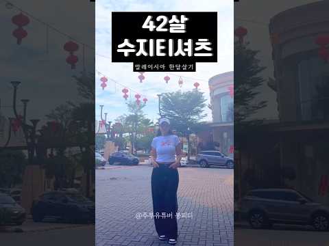 이두나 티셔츠 #말레이시아한달살기 #무신사 #ootd