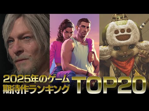 2025年のゲーム期待作ランキング TOP 20