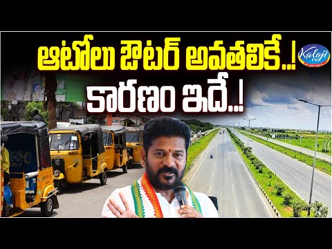 ఆటోలు ఔటర్ అవతలికే..! | CM Revanth Reddy About Diesel Auto's In Hyderabad | EV Autos | Kaloji TV