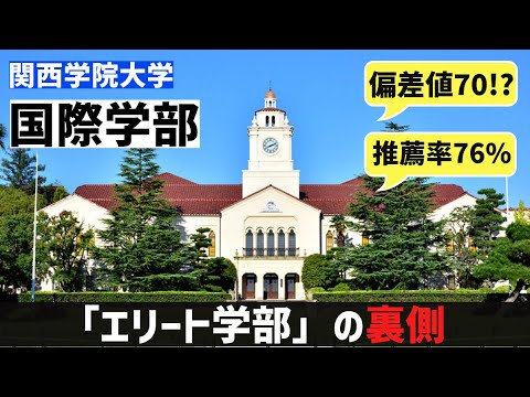 [愛する母校]関西学院大学・国際学部の実態。。