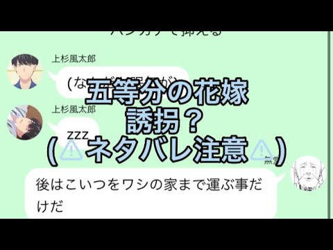 【2次小説】【五等分の花嫁】【⚠︎ネタバレ注意⚠︎】誘拐？