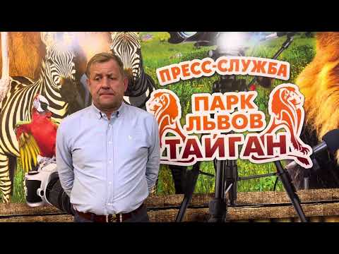 В Парке Львов Тайган ОГРОМНОЕ ГОРЕ!Погибла самая лучшая и опытная сотрудница! Лялечка,СВЕТЛАЯ ПАМЯТЬ