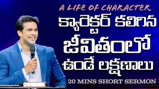 క్యారెక్టర్ కలిగిన జీవితంలో ఉండే లక్షణాలు | A Life Of Character | Raj Prakash Paul || Telugu Sermon