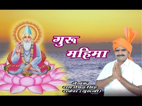 Mahavir sahu new bhakti song//गुरु महिमा