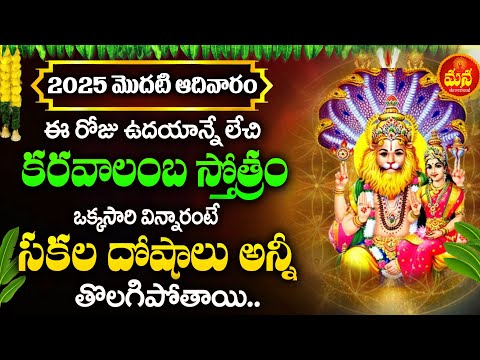 Karavalamba Narasimha Stotram - Narasimha Swamy Devotional Songs | Telugu Bhakti Songs