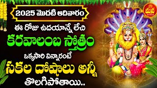 Karavalamba Narasimha Stotram - Narasimha Swamy Devotional Songs | Telugu Bhakti Songs