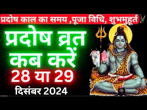 प्रदोष व्रत कब है Pradosh Vrat Kab Hai |Pradosh Kab hai | Pradosh Vrat kab hai December 2024 Mein