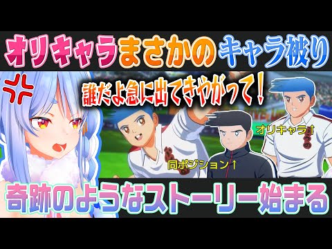 【キャプテン翼】オリジナルキャラ「ペッシ」にまさかのライバル登場で焦る兎田ぺこら【ホロライブ切り抜き】