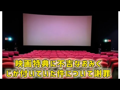 「配慮が足りない」　映画の入場特典で「おみくじ」配布→“大凶”も……　指摘受け配給元謝罪「深くお詫び」#日本のニュースチャンネル