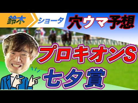 【重賞予想】プロキオンS / 七夕賞  穴馬予想　【元競馬専門紙記者 】