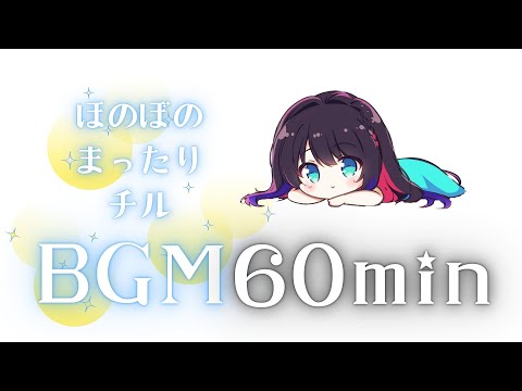 『Free BGM』何もやらなくても良い日があってもいいよ 【60分｜作業用｜かわいい｜ほのぼの｜チル】［kawaii Chill bass］