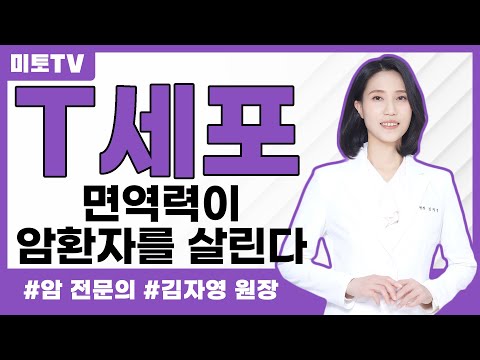 T세포 면역이 암환자를 살린다