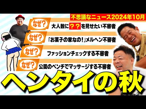 【摩訶不思議ニュース】読書の秋、食欲の秋、そしてヘンタイの秋【ダイアンYOU &TUBE】