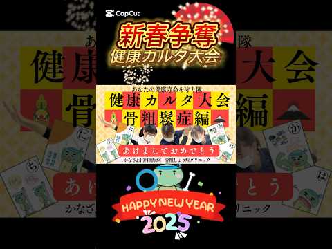 あけましておめでとう🌅新春争奪！健康カルタ大会🪭骨粗鬆症編！ルール本気で取る🔥骨粗鬆症に関する情報を詰め込んだ健康カルタ！#対決 #お正月 #健康 #看護師 #shorts #short